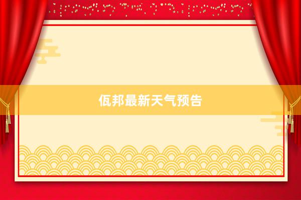 佤邦最新天气预告